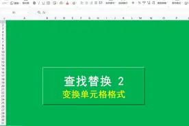 第41集，变换单元格格式#wps#wps表格 #wps表格技巧视频封面
