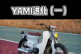 Yami的进化之旅开始了#宗申yami #yami改装 #moto小峰视频封面