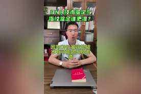 指纹鉴定没有出现过差错，但DNA却不是百分之百准确#指纹#DNA#物证技术鉴定#法律 #律师的真实日常视频封面