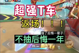 第二强T车机甲返场！不抽后悔？ #QQ飞车手游 #QQ飞车镜玥对决视频封面