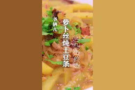 萝卜丝炖土豆条，学会了这道家常下饭菜，你想家了吗？#抖音美食创作人 #凉风起贴秋膘 