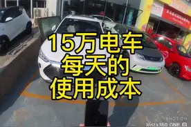 #新能源汽车 15万电车每天使用成本 #汽车知识分享 #抖音汽车视频封面