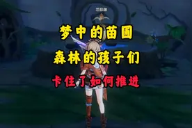 原神森林的孩子们任务推进方法！#千朵玫瑰带来的黎明 #原神视频封面