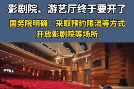5月8日，国务院明确：采取预约、限流等方式，开放影剧院、游艺厅等密闭式娱乐休闲场所。视频封面