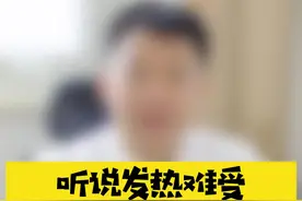 听说发热难受，捂一身汗可退热？ #健康  #发烧  #捂汗  @DOU+小助手视频封面