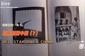 我推荐的一本书：《红星照耀中国》（7）视频封面