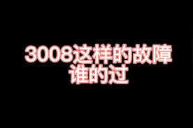 3008这样的故障，谁的过？#汽车维修 #汽车人共创计划视频封面