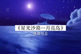 禁阁星光沙漠景点—月亮岛 把小朋友牵上冲冲冲 （孤狼慎重）视频封面