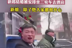 近日，河北秦皇岛，新郎结婚被安排坐三轮车去酒店，新娘：除了他大家都很开心#接亲趣事 #接亲现场 #婚礼搞笑瞬间视频封面