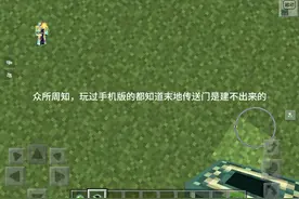 我的世界网易版末地传送门教程  下期读评论
