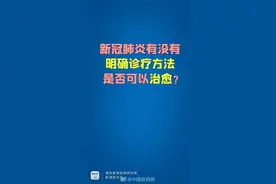 新冠肺炎有没有明确诊疗方法，是否可以治愈？下方答案告诉你#抗击疫情江西在行动