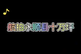 湖南湘西第一大镇——十万坪永顺万坪镇#航拍最美家乡