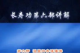 长寿功第六部#道家文化 #养生 #道家养生 