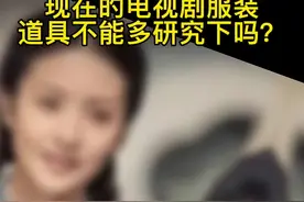 现在的电视剧服装道具不能对研究下吗#万万没想到 #年代感 #历史 视频封面