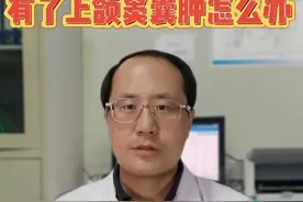 有了上颌窦囊肿怎么办？视频封面