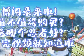 博闻录值不值得购买？选哪个奖励好？看完视频就知道啦！视频封面