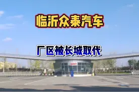 #临沂 众泰汽车让临沂人很失望，现在就看长城汽车了视频封面