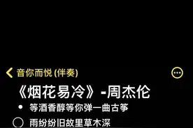 “听说爱都烂大街了 所以你等到了吗” #烟花易冷#周杰伦 #伴奏 #合拍 #翻唱 视频封面