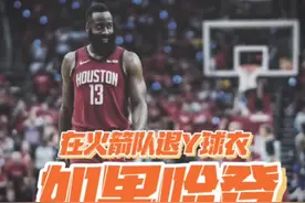 “遇见未来”系列·本期话题《如果哈登在火箭队退Y球衣》#dou来nba #dou是球评人 #nba平行宇宙 #哈登 #一代人的青春 #篮网 #火箭队视频封面