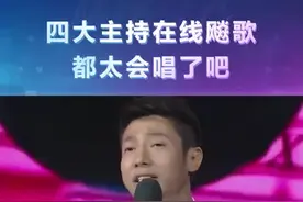 #撒贝宁 #何炅 #汪涵 #华少 《#凡人歌 》，名主持飙歌，多才多艺就对了😄你pick谁呢？