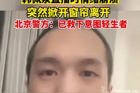 8月22日， #韩佩泉 直播时情绪崩溃，突然掀开窗帘离开，疑似跳楼。北京警方深夜回复：已救下意图轻生者，人员平安。视频封面