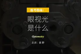 眼视光专业是干什么的？就业如何？怎么学视光？#高考 #眼视光视频封面