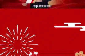 长沙县委副书记、县长陈永高向全市人民拜年，新的一年祝大家新年快乐，前程涵光，无畏而往，万事如意！视频封面