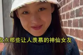 盘点那些让人羡慕的神仙女友，女孩一句我想让你娶我，爱了爱了视频封面