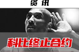 科比终止合约，系列将成绝版#科比 #nba #球鞋#潮流 #篮球@抖音短视频视频封面