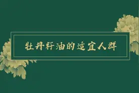 #权威专家讲牡丹籽油，张军教授讲解哪些人该吃牡丹籽油视频封面