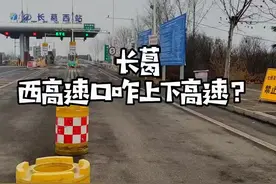 长葛西高速口咋上下高速？啥人可以上下高速口？需要啥手续？#记录真实生活 #疫情下的生活 #实时路况 #高速 视频封面