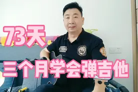 零基础三个月学会弹吉他！第73天#吉他初学者视频封面