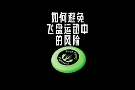 做好正确的基础训练可以大大降低运动中的风险。#运动康复 #飞盘 #腰旗橄榄球 视频封面