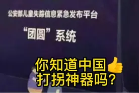 你知道中国👍强打拐神器吗？#知识分享 #孙海洋视频封面