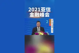 张文武：提议依托亚信金融峰会平台聚焦金融科技等重点领域视频封面