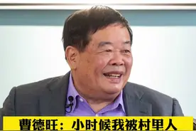 曹德旺：小时候我被村里人赶出去，现在每年我拿50万给村里#曹德旺视频封面