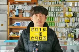 手机在家里调了静音，不知道放哪了！教您一招，立马就能找到！视频封面