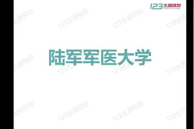 #高考志愿填报 #空军军医大学 
又名第三军医大学，位于重庆视频封面