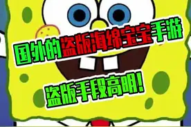 #游戏体验过于真实 #海绵宝宝 国外盗版海绵宝宝手游，手段高明，版权方都不敢维权