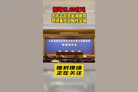 新增12.68亿吨！大庆古龙页岩油勘探取得重大战略性突破#大庆油田 #大庆页岩油 #黑龙江创作者联盟 视频封面