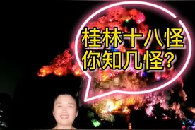 桂林十八怪 你知几怪？#桂林 #桂林桂林 #网红导游 #抖音小助手视频封面