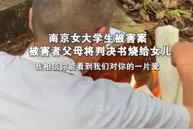 南京女大学生被害案被害者父母将判决书烧给女儿：我相信你能看到我们对你的一片爱。视频封面