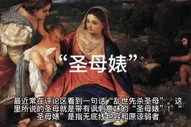 #何为“圣母婊”视频封面