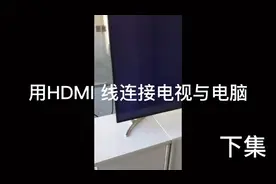 乐视电视与电脑用HDMI 连接教学#电脑#电视下集