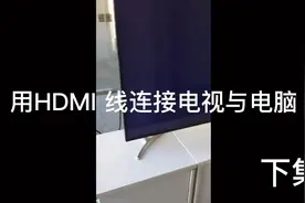 乐视电视与电脑用HDMI 连接教学#电脑#电视下集