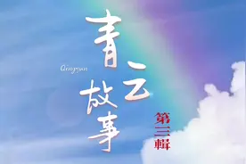 #我们的故事#青云计划 《青云故事》第三辑！ 今天的故事是什么呢视频封面