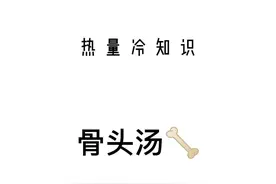 #doudream创作者计划 我已经转发到我们相爱相亲一家人群里了……#减肥 #减脂 #骨头汤热量视频封面