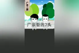 广东话的7头是什么意思？#广东 #粤语 #搞笑 