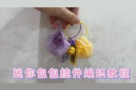 挑战100款钩针编织小物｜迷你包包挂件编织教程 （包治百病）