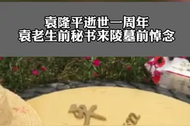 #袁老生前秘书来陵墓前悼念 ：我是饿着肚子长大的，袁院士解决了温饱问题，所以大家非常非常敬重他#袁隆平逝世一周年